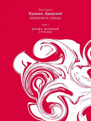 cover image of Пушкин. Бродский. Империя и судьба